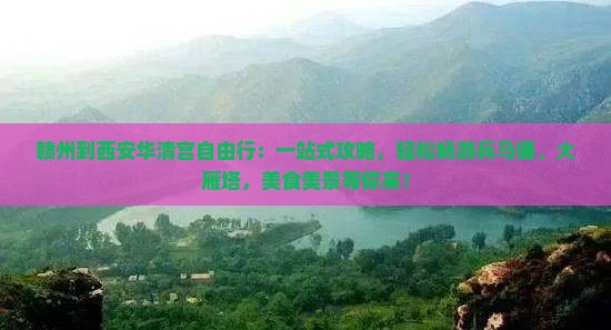 赣州到西安华清宫自由行