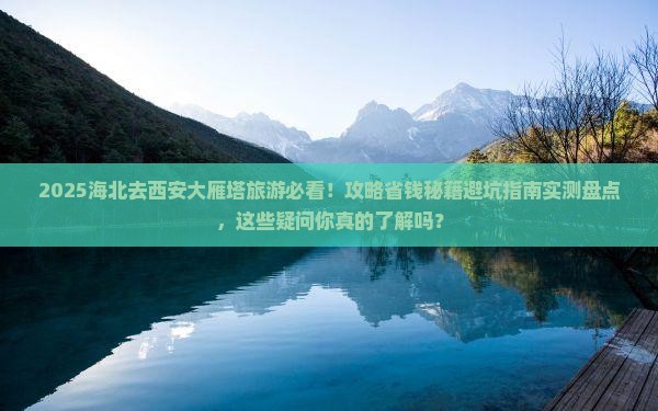 海北去西安大雁塔旅游