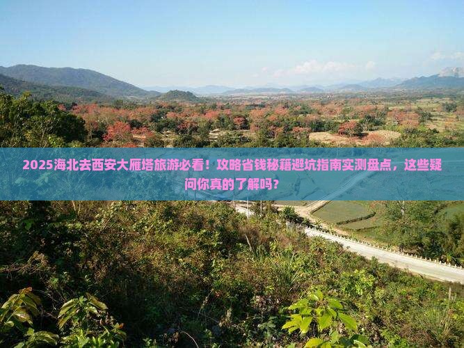 海北去西安大雁塔旅游