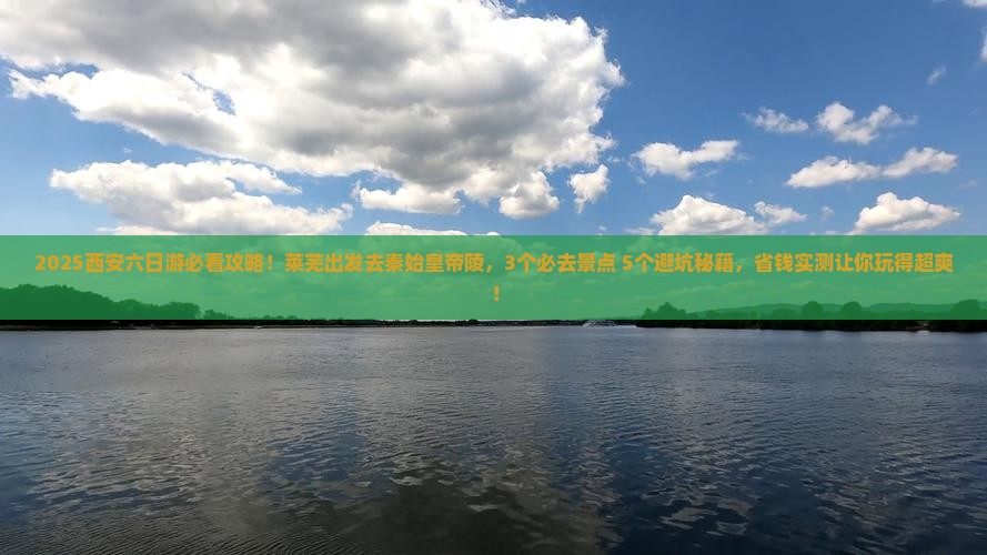莱芜到西安秦始皇帝陵博物院六日游