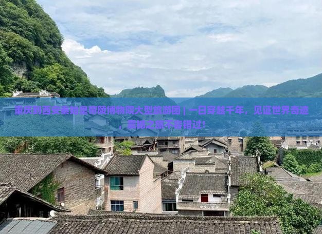 重庆到西安秦始皇帝陵博物院大型旅游团