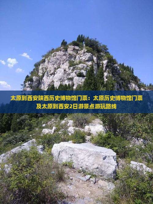 太原到西安陕西历史博物馆门票