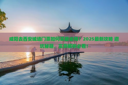 咸阳去西安城墙门票