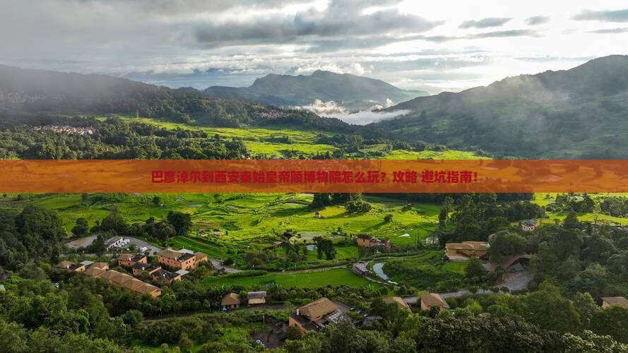 巴彦淖尔到西安秦始皇帝陵博物院哪里玩