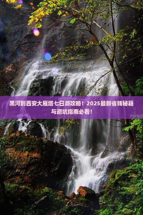 黑河到西安大雁塔七日游
