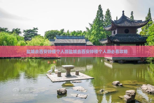 盐城去西安钟楼个人游