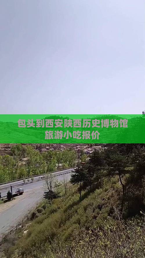 包头到西安陕西历史博物馆旅游小吃