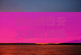 凉山到西安大雁塔景点