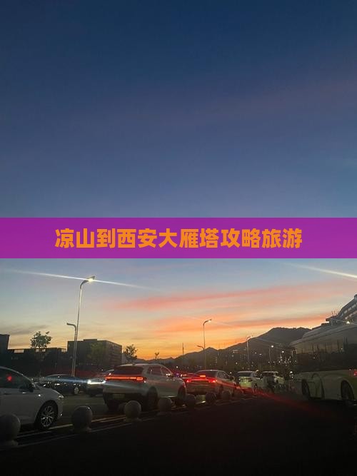 凉山到西安大雁塔景点