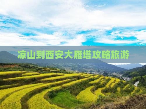 凉山到西安大雁塔景点