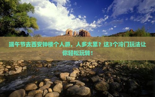 端午节去西安钟楼个人游