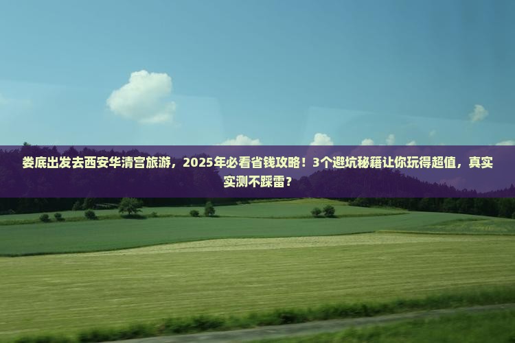 娄底到西安华清宫旅游