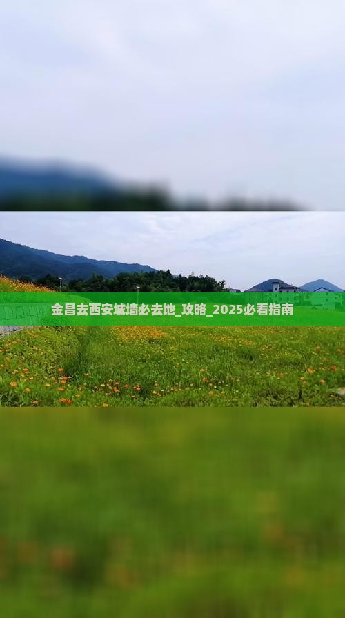 金昌去西安城墙必去地