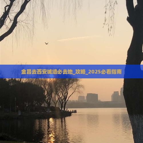 金昌去西安城墙必去地