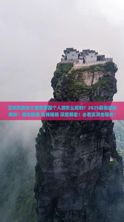 玉林到西安大唐芙蓉园个人游