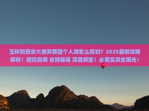 玉林到西安大唐芙蓉园个人游