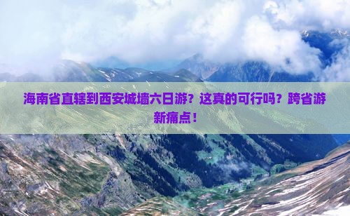 海南省直辖到西安城墙六日游