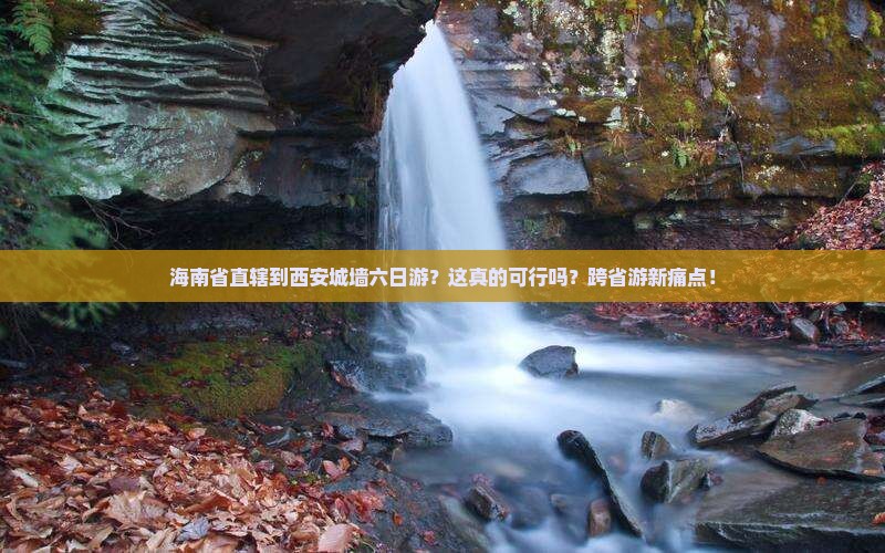 海南省直辖到西安城墙六日游