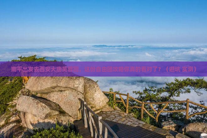南平去西安大唐芙蓉园自由团