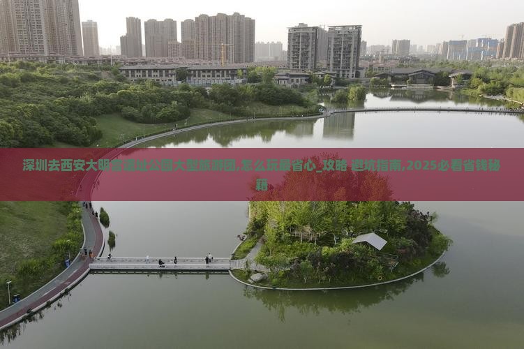 深圳去西安大明宫国家遗址公园大型旅游团