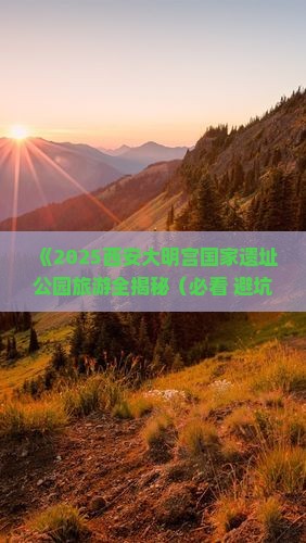 阿泰勒到西安大明宫国家遗址公园景点