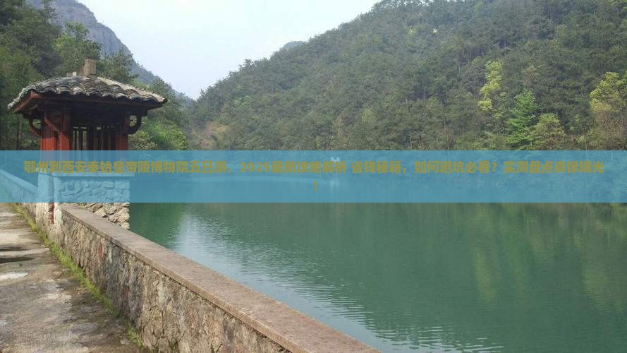 鄂州到西安秦始皇帝陵博物院五日游
