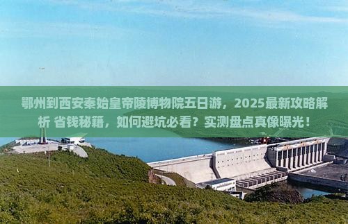 鄂州到西安秦始皇帝陵博物院五日游