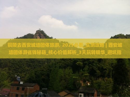 铜陵去西安城墙团体旅游