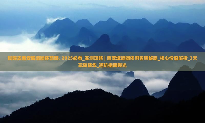 铜陵去西安城墙团体旅游