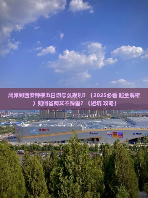鹰潭到西安钟楼五日游