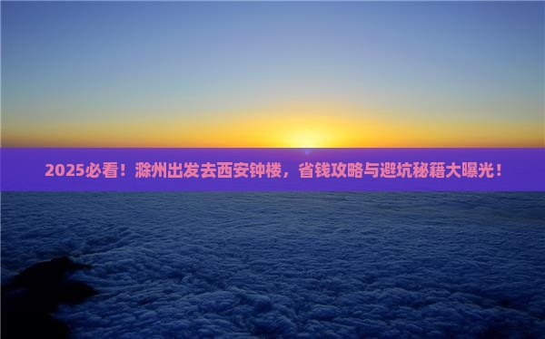 滁州去西安钟楼团体旅游