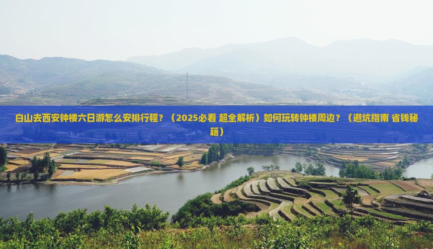 白山去西安钟楼六日游