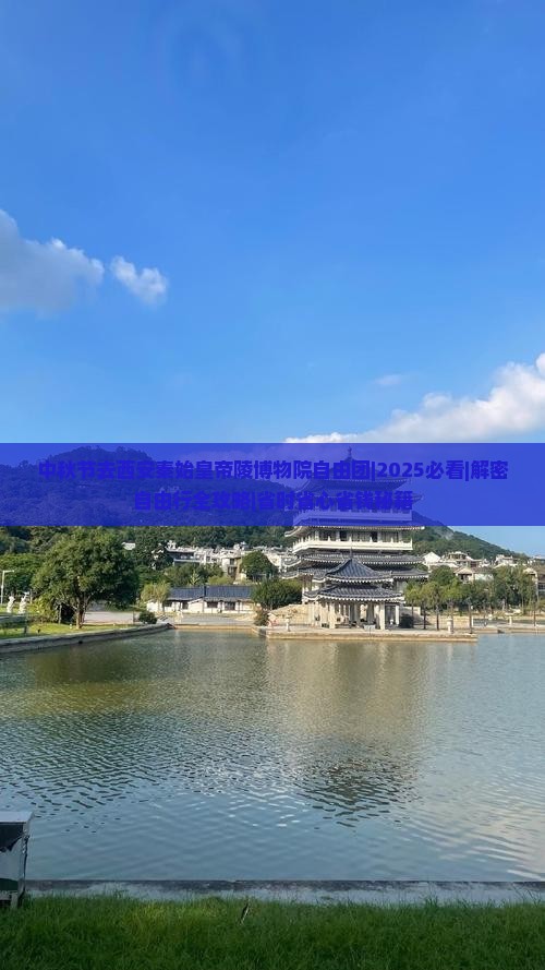中秋节去西安秦始皇帝陵博物院自由团