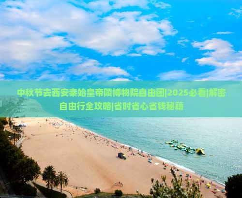 中秋节去西安秦始皇帝陵博物院自由团