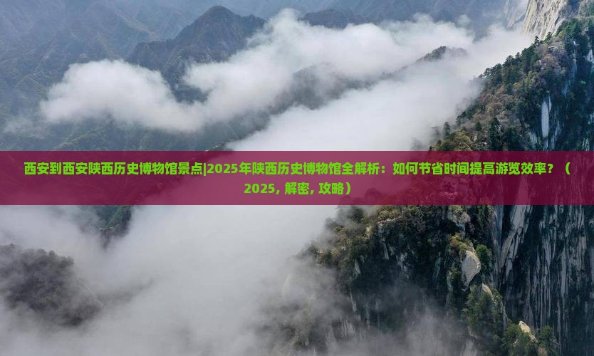 西安到西安陕西历史博物馆景点