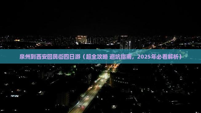 泉州到西安回民街四日游