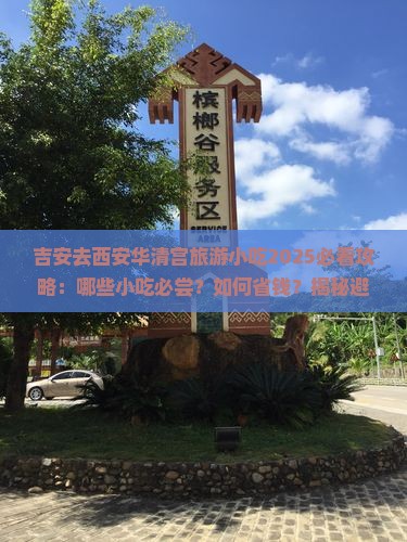 吉安去西安华清宫旅游小吃