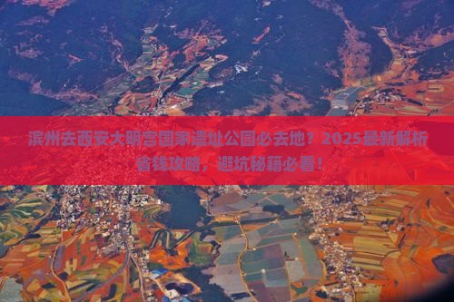 滨州去西安大明宫国家遗址公园必去地 滨州去西安大明宫国家遗址公园必去地