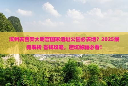 滨州去西安大明宫国家遗址公园必去地 滨州去西安大明宫国家遗址公园必去地