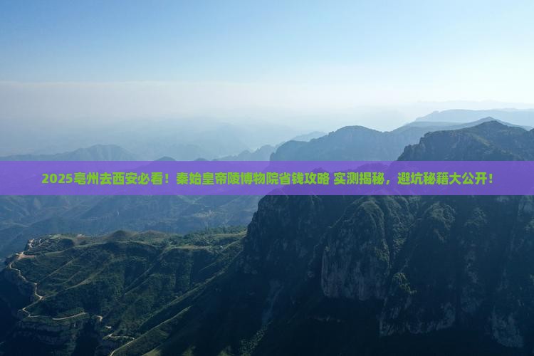 亳州到西安秦始皇帝陵博物院旅行社