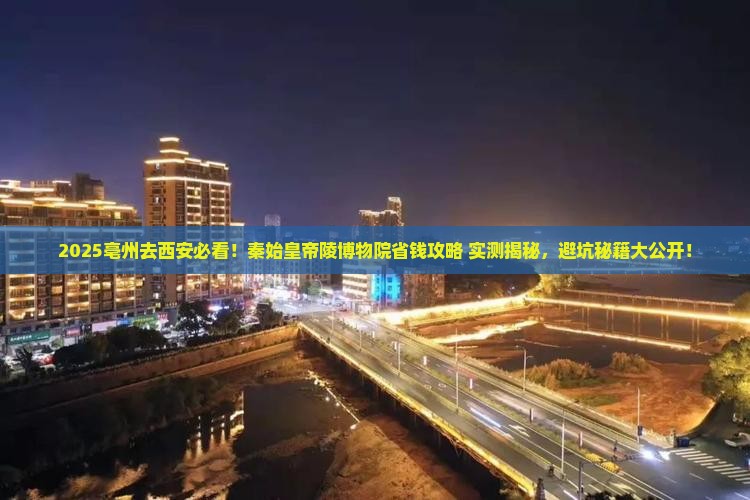 亳州到西安秦始皇帝陵博物院旅行社