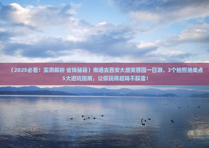 南通去西安大唐芙蓉园一日游 南通去西安大唐芙蓉园一日游