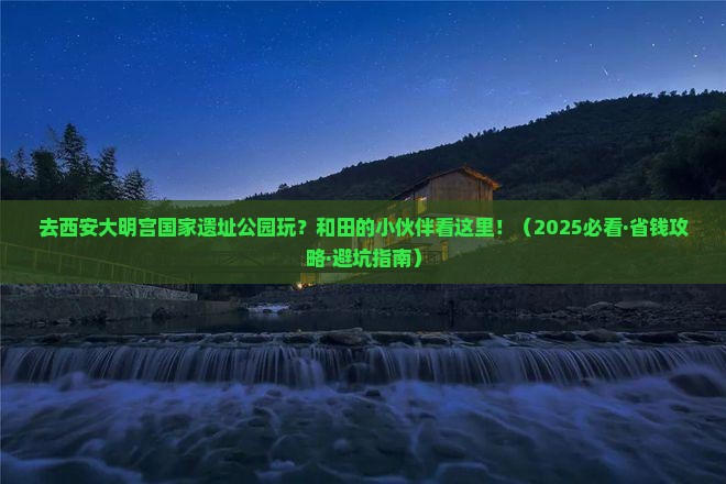 和田去西安大明宫国家遗址公园门票