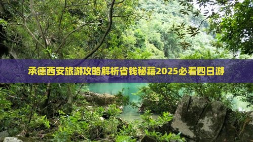 承德去西安回民街四日游