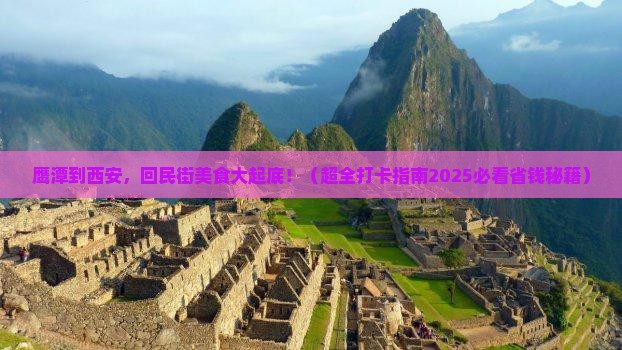 鹰潭到西安回民街旅游小吃