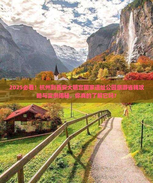 杭州到西安大明宫国家遗址公园旅游