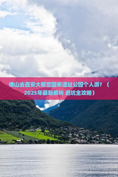 佛山去西安大明宫国家遗址公园个人游