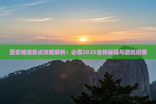 北海去西安城墙景点