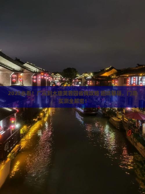 广元到西安大唐芙蓉园门票