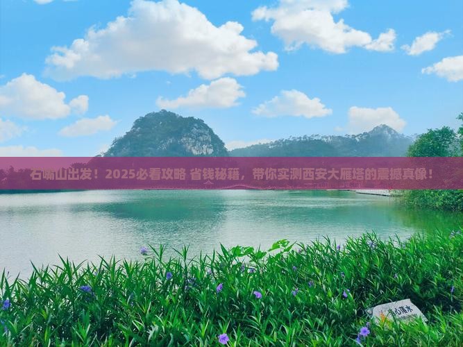 石嘴山到西安大雁塔团体旅游